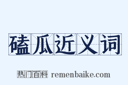 磕瓜近义词是什么意思的图片